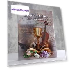 Портфолио школьника "Кубок" А4