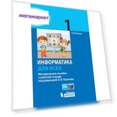 Информатика. 1 класс. Методическое пособие