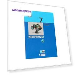 Поляков. Информатика 7кл. Учебник в 2ч.Ч.2