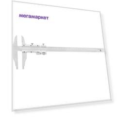 Штангенциркуль Калиброн ШЦ-2- 250 0,05 губ. 60мм кл.А госреестр № 77302-20 1057185