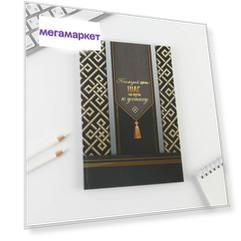 ArtFox "Каждый день – шаг на пути к успеху" А5, 80 листов