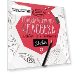 Голова и фигура человека. Альбом для скетчинга
