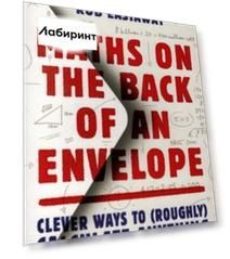 Maths on the Back of an Envelope. Clever ways to (roughly) calculate anything