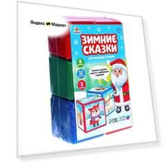 Обучающие кубики "Зимние сказки"