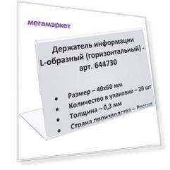 Ценникодержатель настольный д/инф. L-образный 40x60мм, горизонт.,20шт/уп