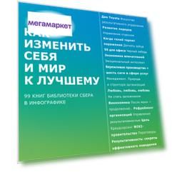 Книга Как изменить себя и мир к лучшему. 99 книг Библиотеки Сбера