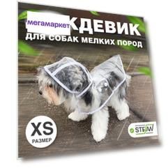 Плащ-дождевик с капюшоном для собак STEFAN, XS, белый, PR4503XS