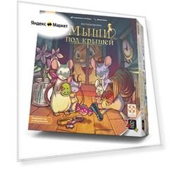 Настольная игра Мыши под крышей