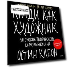 Кради как художник. 10 уроков творческого самовыражения