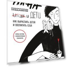 Одна и дети. Как вырастить детей и воспитать себя