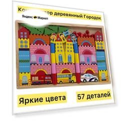 Конструктор Деревянный Городок кубики
