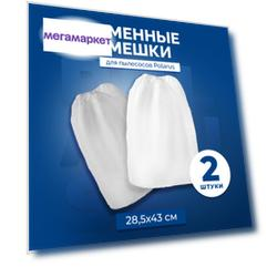Многоразовые мешки Polarus универсальные, для маникюрного пылесоса, вытяжки, набор 2 шт.