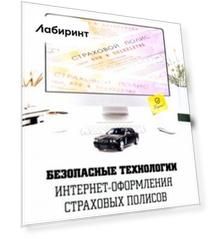 Безопасные технологии интернет-оформления страховых полисов