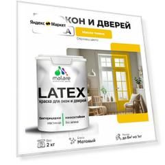 Краска акриловая (АК) Malare для окон, дверей и любых деревянных поверхностей влагостойкая моющаяся матовая масло тмина 2 кг
