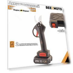 Аккумуляторный садовый секатор 21V (1.5Ah, 2 акб(Li-Ion), +кейс, черный) "BEEZMOTO"