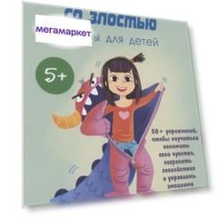Книга Как справляться со злостью