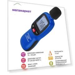 Измеритель уровня звука-шумомер МЕГЕОН 92180 к0000033488