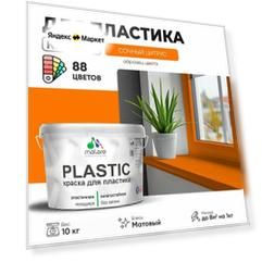 Краска акриловая (АК) Malare PlastiC моющаяся матовая сочный цитрус 10 кг