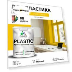 Краска акриловая (АК) Malare PlastiC моющаяся матовая масло тмина 2 кг