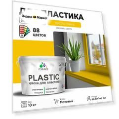 Краска акриловая (АК) Malare PlastiC моющаяся матовая масло тмина 10 кг