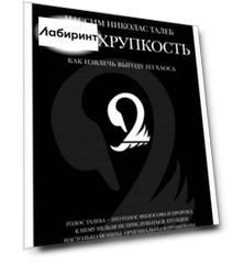 Антихрупкость. Как извлечь выгоду из хаоса
