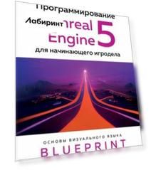 Программирование в Unreal Engine 5 для начинающего игродела. Основы визуального языка Blueprint