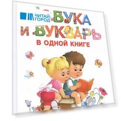 Азбука и букварь в одной книге