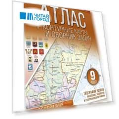 География. 9 класс. Атлас + контурные карты и сборник задач. География России. Население, хозяйство и географические районы