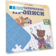 Математические прописи. 5-7 лет. Учебное пособие