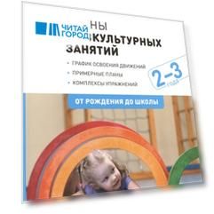 Планы физкультурных занятий с детьми 2-3 лет. График освоения движений. Примерные планы. Комплексы упражнений