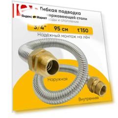 Гибкая подводка для воды LEP из нержавеющей стали 3/4" 95см наружная-внутренняя резьба
