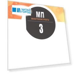 Манхэттенские проекты Том 3