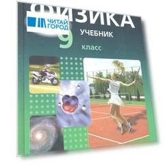 Физика. 9 класс. В двух частях. Часть 1. Учебник (комплект из 2 книг)