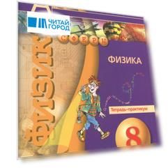 8 Физика. 8 кл. Тетрадь-практикум. (УМК Сферы)
