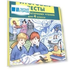 Итоговые тесты по литературному чтению для 4 класса