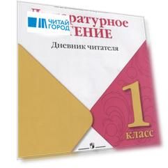 Литературное чтение Дневник читателя 1 класс Учебное пособие для общеобразовательных организаций