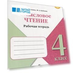 Смысловое чтение: рабочая тетрадь: 4 класс: учебное пособие для общеобразовательных организаций
