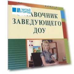 Справочник заведующего ДОУ