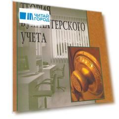 Теория бухгалтерского учета: учебное пособие