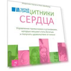 Защитники сердца. Управление привычками и установками которые мешают стать богатым