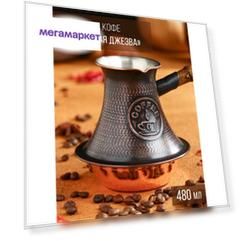 Турка для кофе "Армянская джезва", медная, средняя, 480 мл