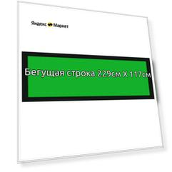 Бегущая строка 229*117см зеленая