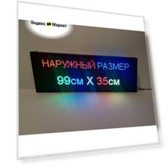 Информационное электронное табло "Бегущая строка" (Р10 RGB SMD) 99х35х5 см