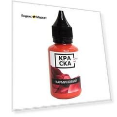 Краска Tattoo Ink - Карминовый краска для татуировки, 30 мл