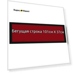 Бегущая строка 101*37см красная
