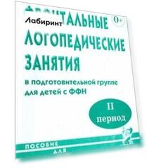 Фронтальные логопедические занятия в подготовительной группе для детей с ФФН. 2-й период