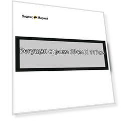 Бегущая строка 69*117см белая