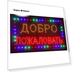 Информационное табло Luazon Lighting Добро пожаловать 680491