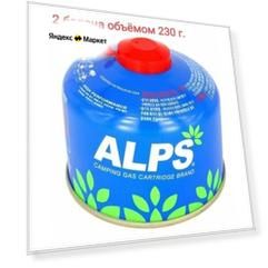 Газовый баллон ALPS 230гр (резьба) 2шт (Корея)