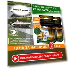 Плетеный шнур для рыбалки AQUA PE ULTRA TROLL темно-зеленый 150m, 0,40mm, 37,40kg / плетенка 4 нити на троллинг, спиннинг, фидер (набор 2 шт)